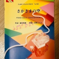 【無料】さかさまの空《ピアノピース》未使用 ピアノソロ🎹ボーカル