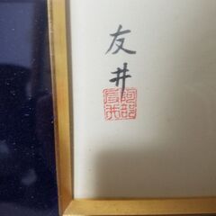 激安商品多数出品中。押し絵。の画像