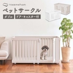【超美品】ペットサークル・ダブル・ドア・キャスター付　ホワイト