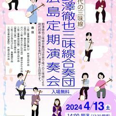 野澤徹也三味線合奏団　第11回広島定期演奏会