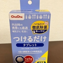 【新品未使用】Chu Chu つけるだけタブレット　72錠