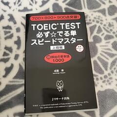 toeic test 必ず出る単スピードマスター上級編