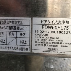 福岡県内送無料 フジマック ドアタイプ洗浄機 FDW60FL75 LPG(プロパンガス)