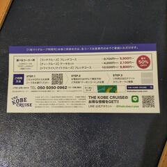 【決まりました】神戸クルーズ　無料乗船券×1枚の画像
