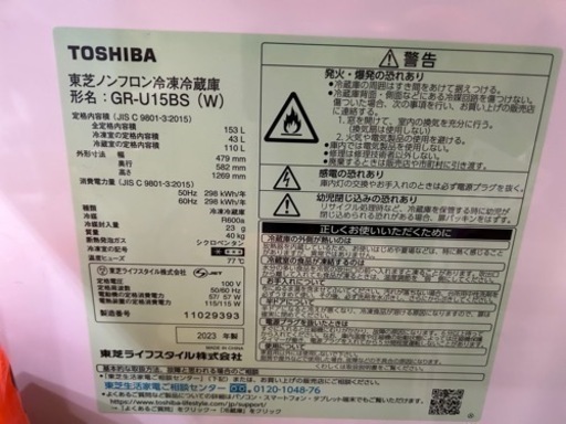 TOSHIBA 冷蔵庫　GR-U15BS(W) 【2023年製】