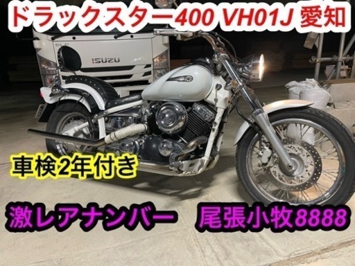 値下げ　ドラックスター400 激レアナンバー　8888 車検付き