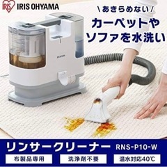 【レンタル】アイリスオーヤマ　リンサークリーナー