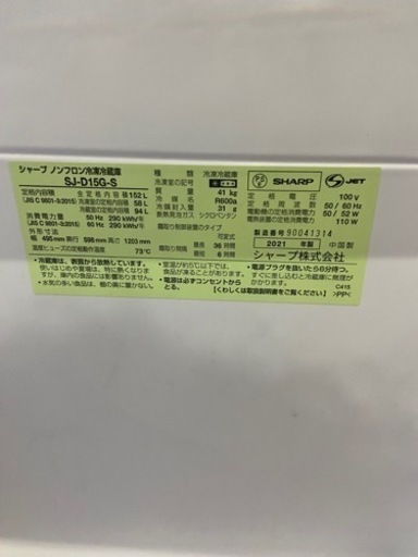 SHARP 冷蔵庫　2021年製　152L