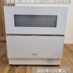 【最終値下げ】Panasonic　食器洗い乾燥機NP-TZ300 食洗機