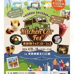 東静岡キッチンカーフェス2024の画像