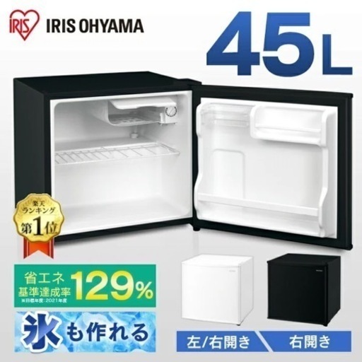 アイリスオーヤマ/小型冷蔵庫/45L ブラック/美品