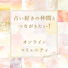 鑑定してみない？占いコミュニティのお知らせ💌
