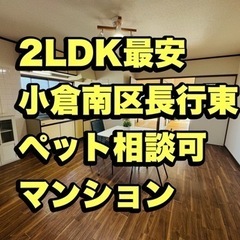 【2LDK初期費用0円・インターネット無料】小倉南区ペット相談可...