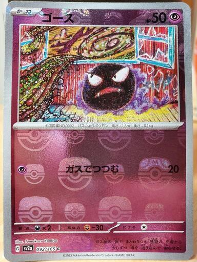 ポケモンカード ゴース マスターボールミラー