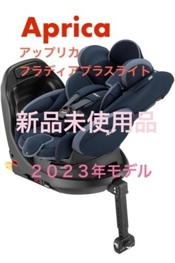 【新品】アップリカチャイルドシート　フラディアプラスライト