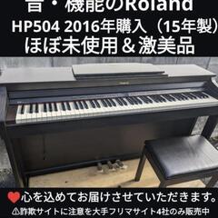 送料込み音・機能のRoland 電子ピアノ HP504 2016年購入 ほぼ新品全国配送も可能！
大阪から岡山まで配達無料！