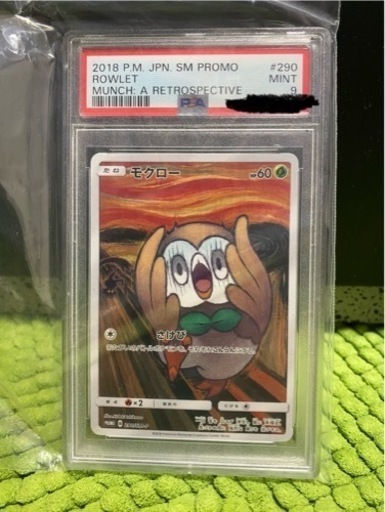 psa9 ムンクモクロー ウッウ おまけ付き