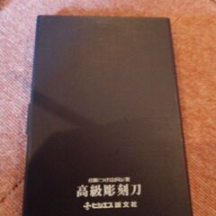 小学校　彫刻刀セット
