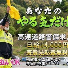 業界屈指の高収入！岐阜県中津川市でのお仕事です！☆日給￥14,000以上～☆日払い対応の高速道路警備のお仕事！住み込み(ずっと寮費無料/水道光熱費無料！)の画像