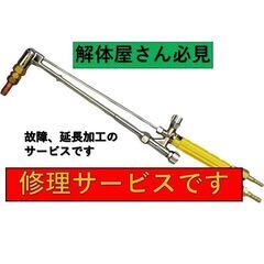 ガス切断器　修理