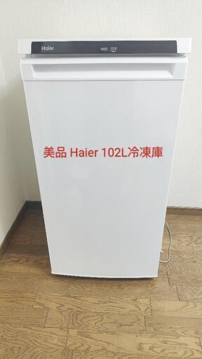 美品 早い者勝ち！！ Haier ハイアール 前開き冷凍庫 102L 2020年製