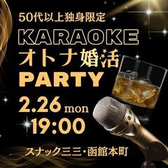 初開催♡50代以上独身限定オトナの婚活パーティ＠函館本町スナック三三