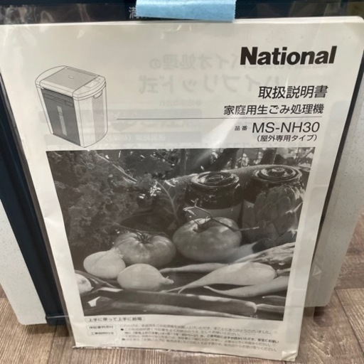 ★売約中　national ナショナル　家庭用生ごみ処理機　MS-NH30