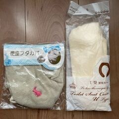 【差し上げます】便座カバー(U型)と便座フタカバー