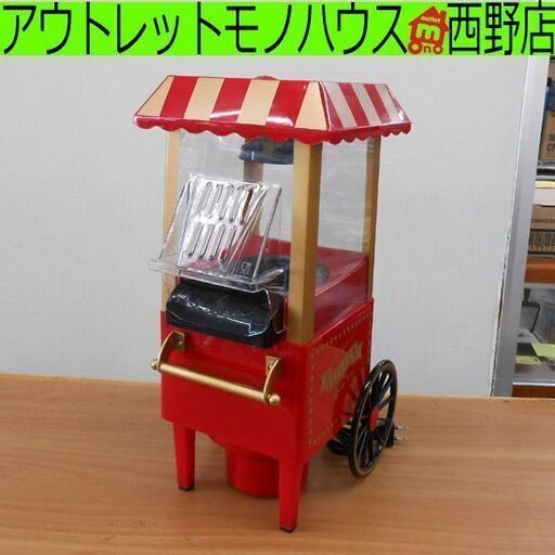 ポップーンメーカー ポップコーンマシーン ワゴン型 可愛い ポップコーン製造機 株式会社ハック 札幌 西野店