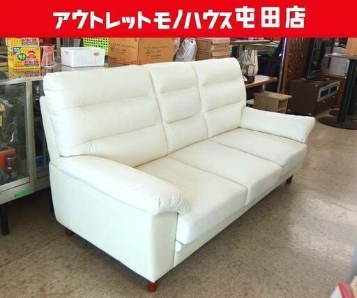 3人掛けソファ 幅205cm ホワイト系 背もたれ取り外し可能 札幌市 北区 屯田