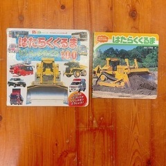 【お買い得！】車の絵本 ４冊 まとめ売り★の画像