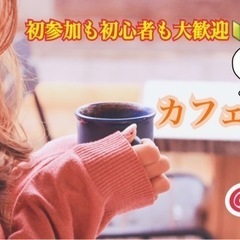 参加費無料‼️ ☕カフェ交流会☕