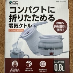 海外対応！ 折りたためる電気ケトル 0.8L  MBE-TK03/WH