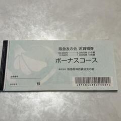 阪急友の会
