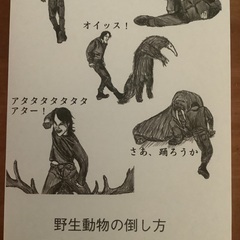 野生動物の倒し方