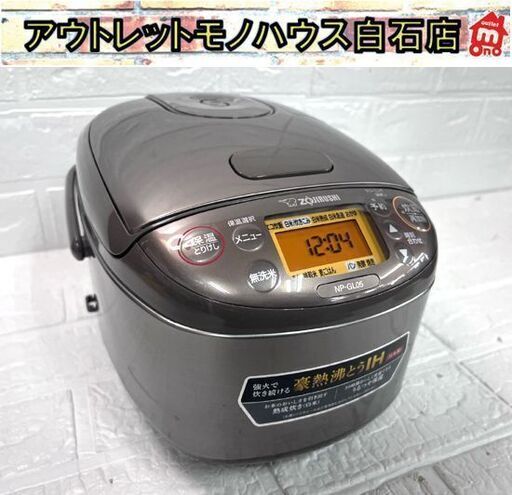 3合炊き IH 炊飯器 2023年製 象印 NP-GL05 極め炊き IHジャー ☆札幌市白石区 白石店