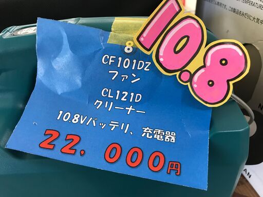 ✨マキタ　10.8V　ファン＋クリーナー＋バッテリ×1＋充電器　セット✨うるま市田場✨