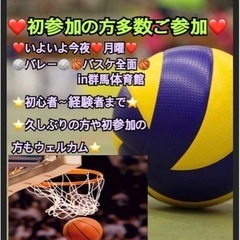 【参加者さん募集中】今夜enjoy🏐と🏀in高崎⭐️ご新規さん多...