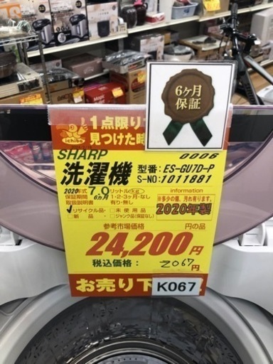 K067★SHARP製★2020年製7.0㌔洗濯機★6ヵ月間保証付き★近隣配送・設置可能