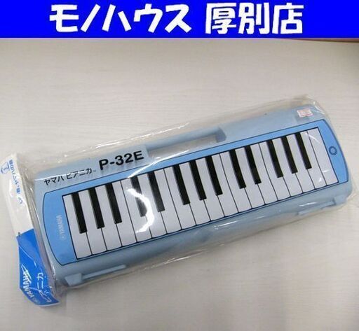 新品 ヤマハ ピアニカ ブルー P-32E 鍵盤ハーモニカ メロディオン 小学生 小学校 音楽 鍵ハ YAMAHA 水色 札幌 厚別店