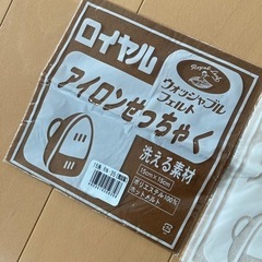アイロン接着　ロイヤルアイロンせっちやくの画像