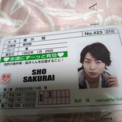 激レア珍品【櫻井翔】くんの【免許証風カード】　プロマイド！あなた...