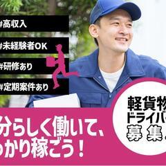 【軽トラック配送ドライバー急募】
新規事業オープニングメンバー２...