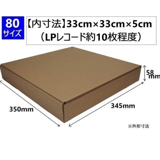 80サイズ ダンボール LPレコード 12インチ