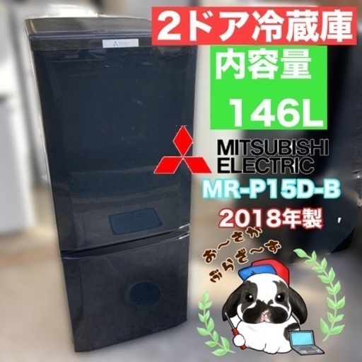 MITSUBISHI 三菱 146L 冷凍冷蔵庫 MR-P15D-B ブラック 動作品◇2018年製/YMJ024-04
