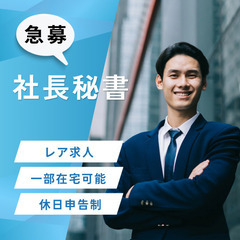 社長秘書兼事務