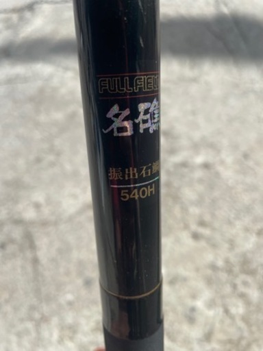【‼️✨現品限り✨‼️】ダイコー　フルフィールド　名礁　振出　石鯛　540H
