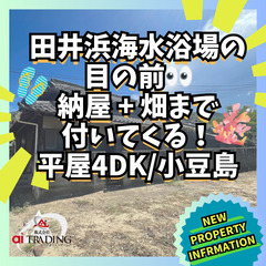 人気の平屋4DKの戸建てに【 納屋＋敷地内駐車スペース＋畑 】ま...