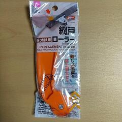 網戸ローラー