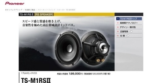 カロッツェリア17cmスピーカー